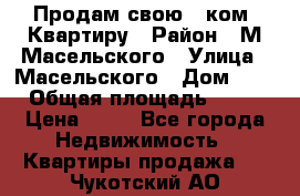 Продам свою 2 ком. Квартиру › Район ­ М.Масельского › Улица ­ Масельского › Дом ­ 1 › Общая площадь ­ 60 › Цена ­ 30 - Все города Недвижимость » Квартиры продажа   . Чукотский АО